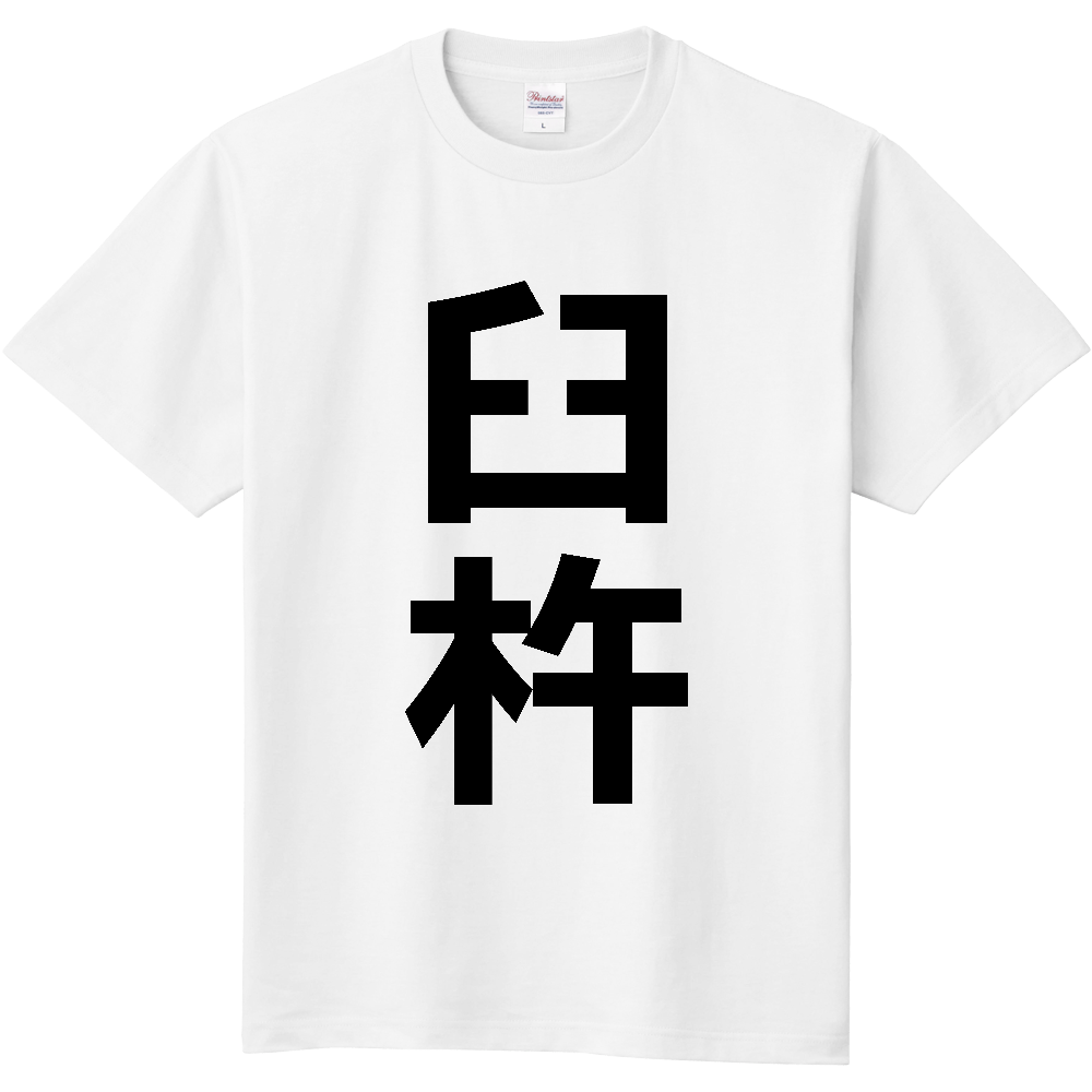 【市区町村】[大分県] 臼杵市 「臼杵」 縦書き 文字 Tシャツ