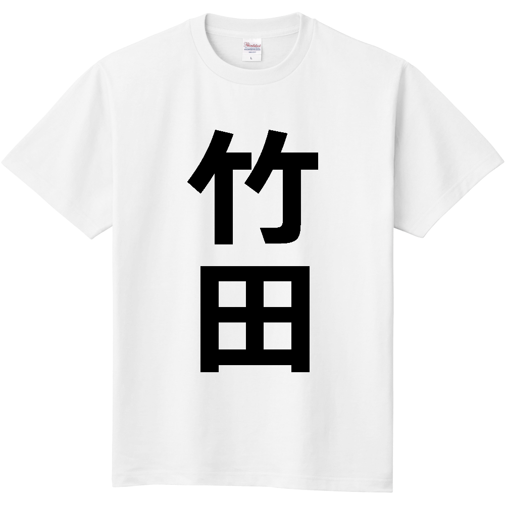 【市区町村】[大分県] 竹田市 「竹田」 縦書き 文字 Tシャツ