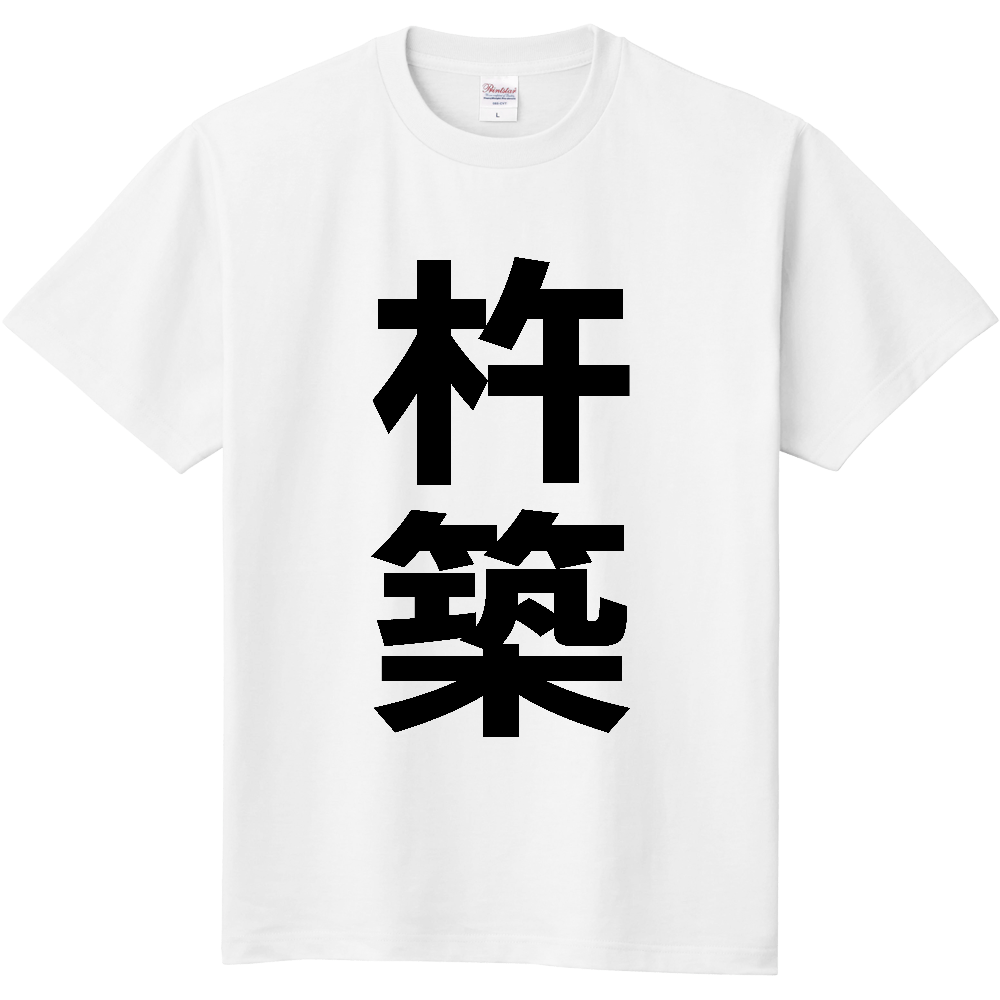【市区町村】[大分県] 杵築市 「杵築」 縦書き 文字 Tシャツ