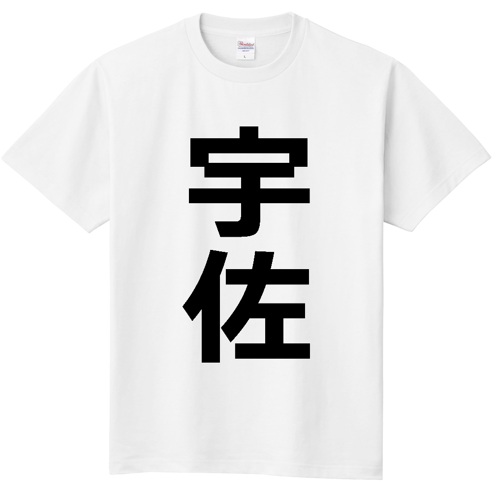 【市区町村】[大分県] 宇佐市 「宇佐」 縦書き 文字 Tシャツ