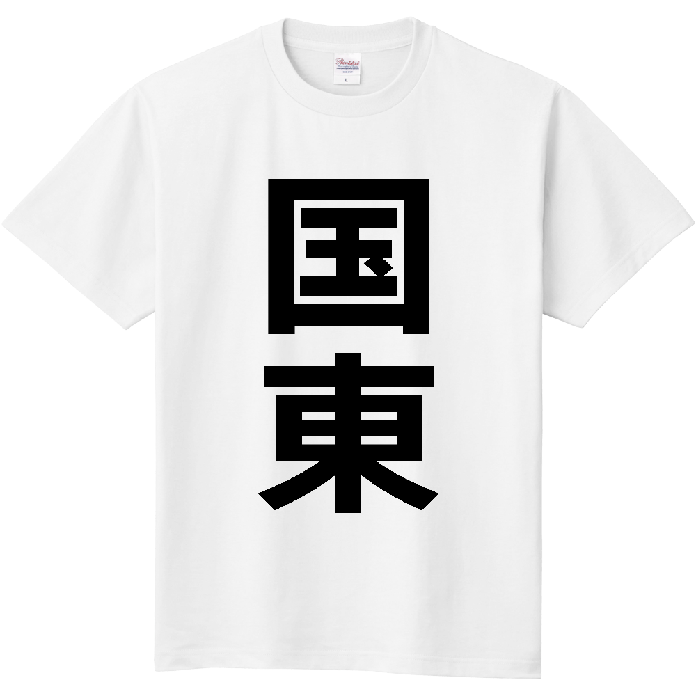 【市区町村】[大分県] 国東市 「国東」 縦書き 文字 Tシャツ