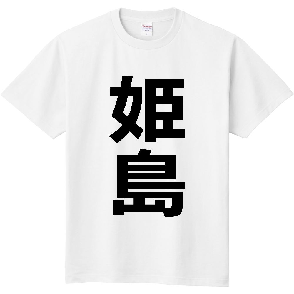 【市区町村】[大分県] 姫島村 「姫島」 縦書き 文字 Tシャツ
