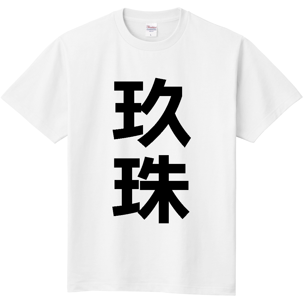 【市区町村】[大分県] 玖珠町 「玖珠」 縦書き 文字 Tシャツ