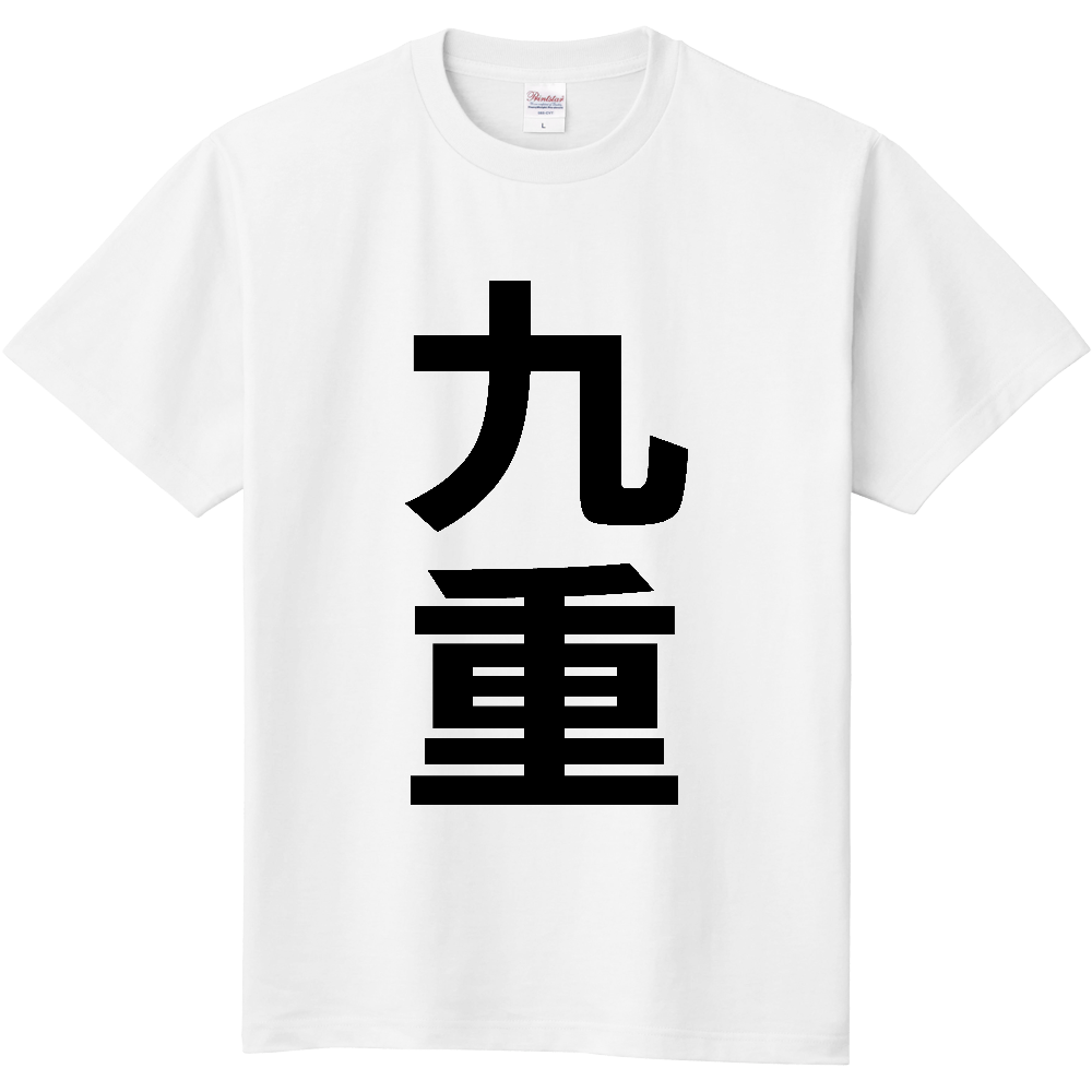 【市区町村】[大分県] 九重町 「九重」 縦書き 文字 Tシャツ