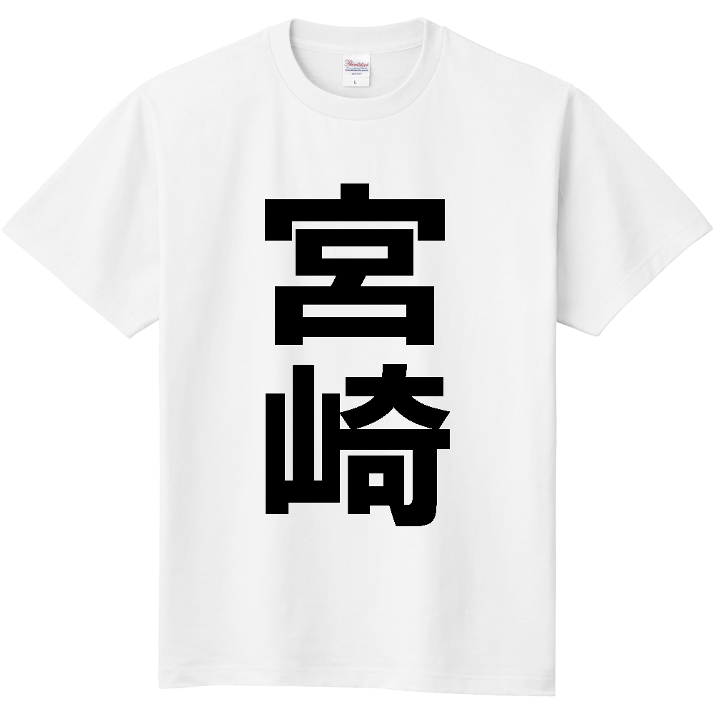【市区町村】[宮崎県] 宮崎市 「宮崎」 縦書き 文字 Tシャツ