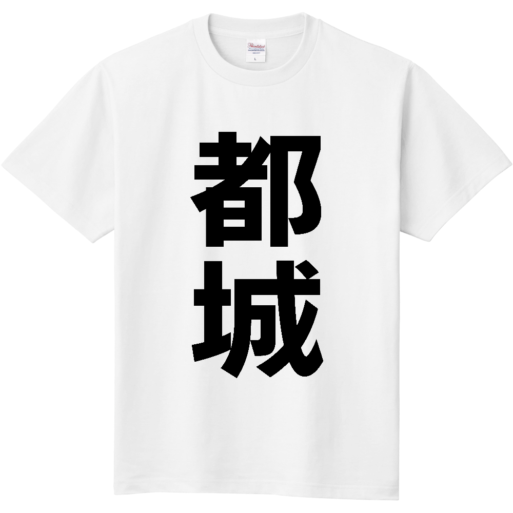 【市区町村】[宮崎県] 都城市 「都城」 縦書き 文字 Tシャツ
