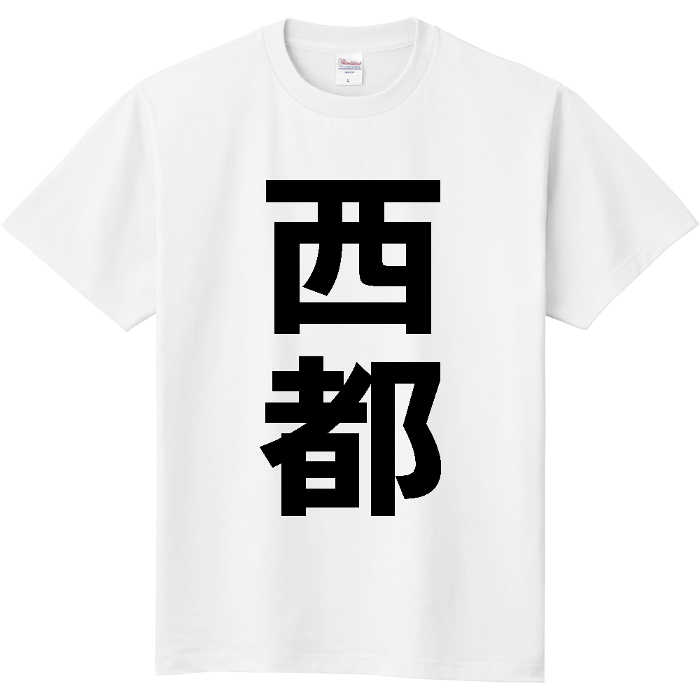 【市区町村】[宮崎県] 西都市 「西都」 縦書き 文字 Tシャツ