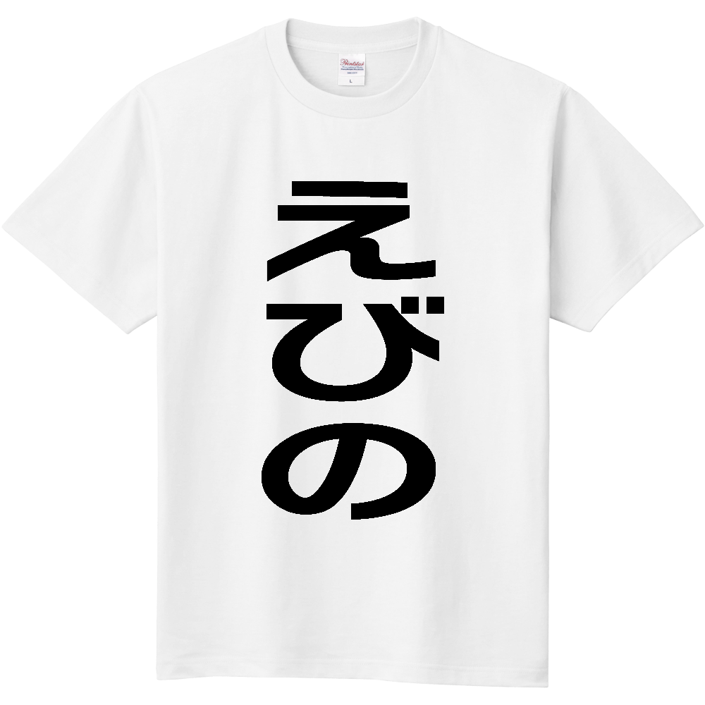 【市区町村】[宮崎県] えびの市 「えびの」 縦書き 文字 Tシャツ