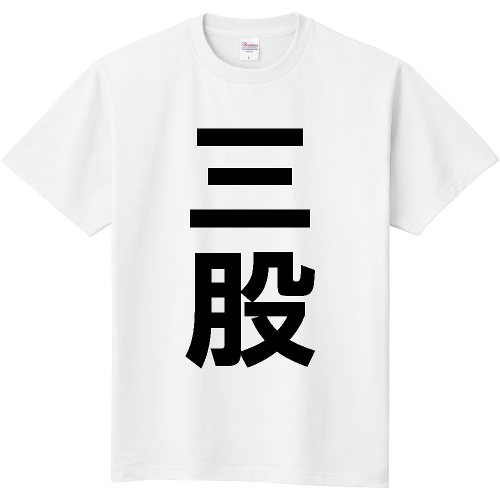 【市区町村】[宮崎県] 三股町 「三股」 縦書き 文字 Tシャツ