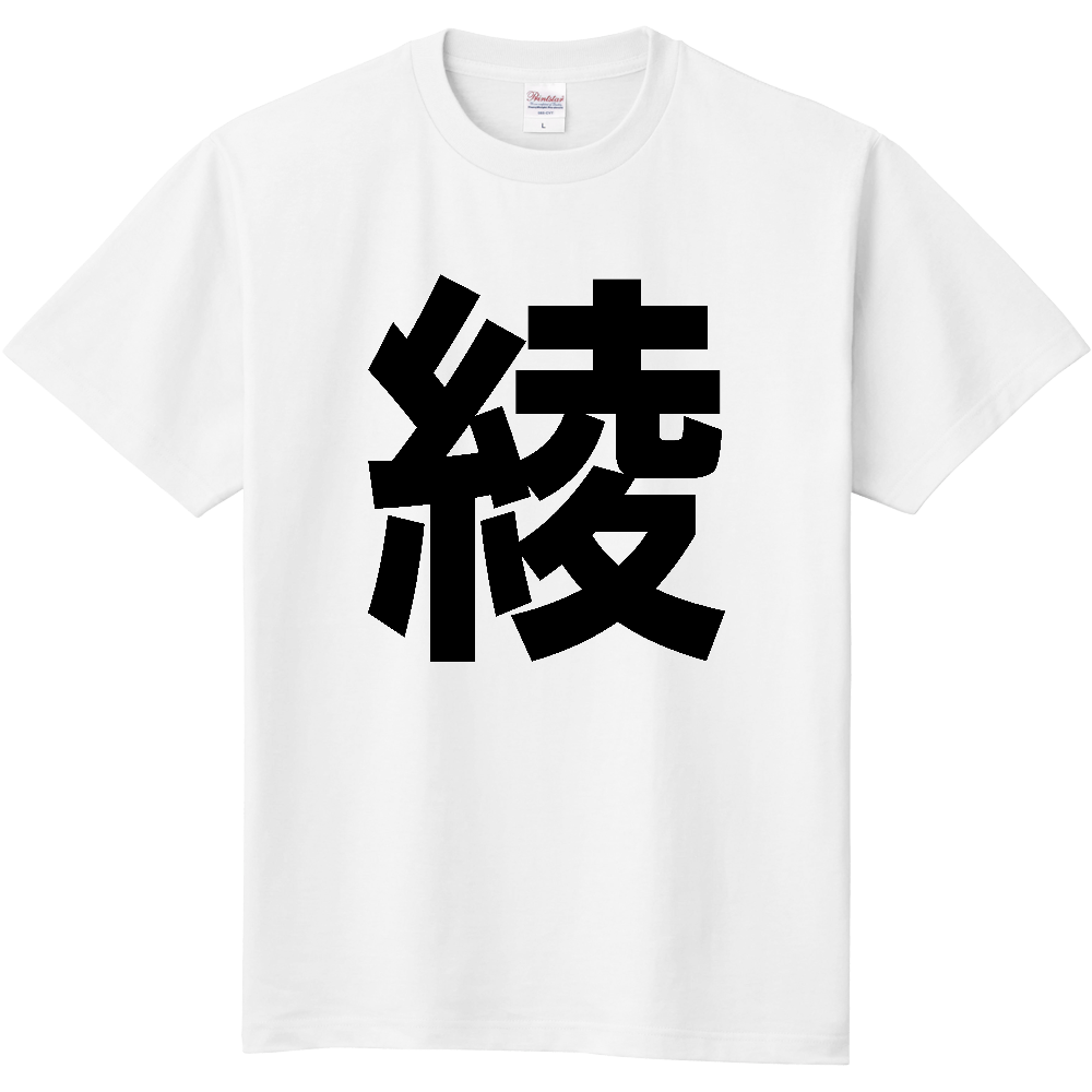 【市区町村】[宮崎県] 綾町 「綾」 縦書き 文字 Tシャツ