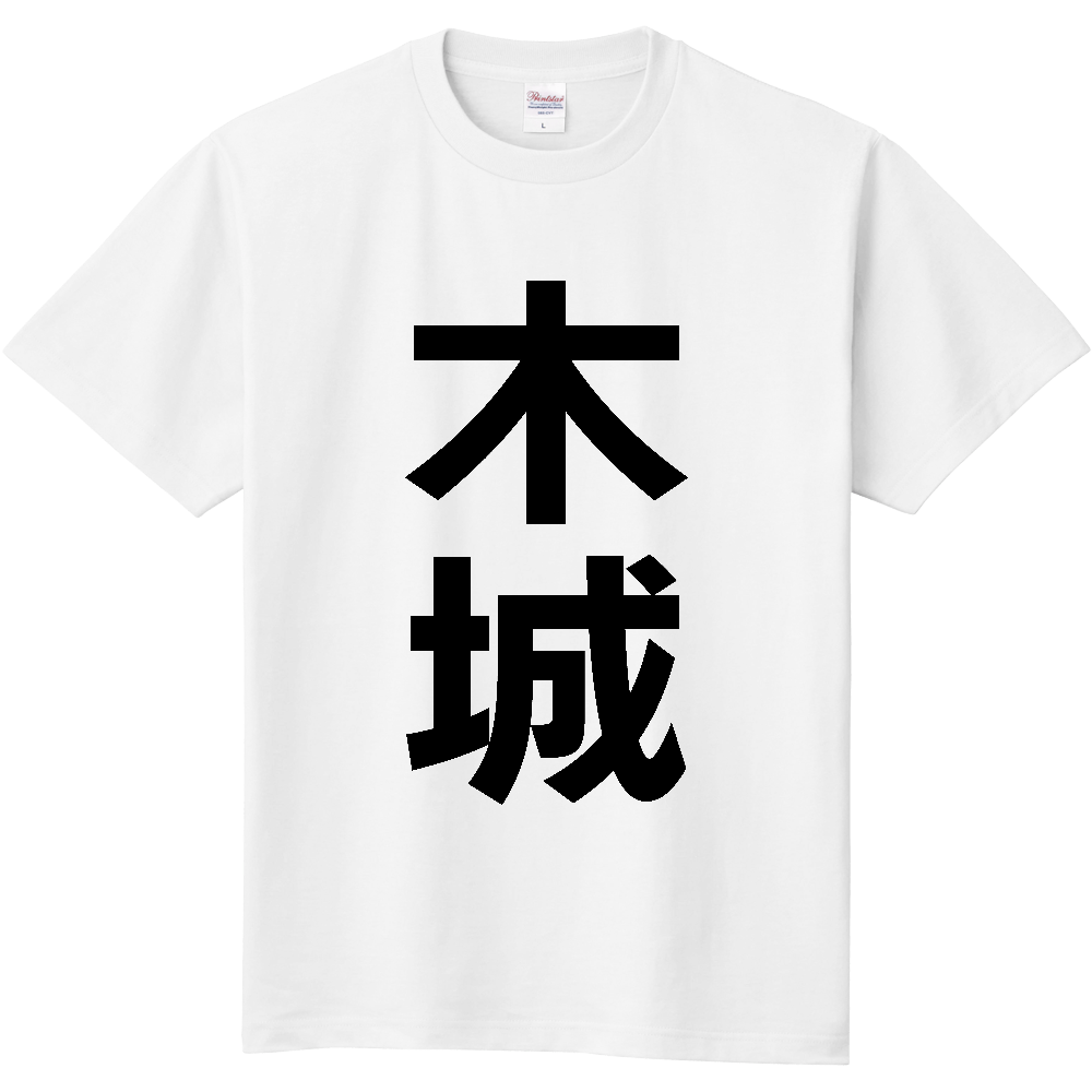 【市区町村】[宮崎県] 木城町 「木城」 縦書き 文字 Tシャツ