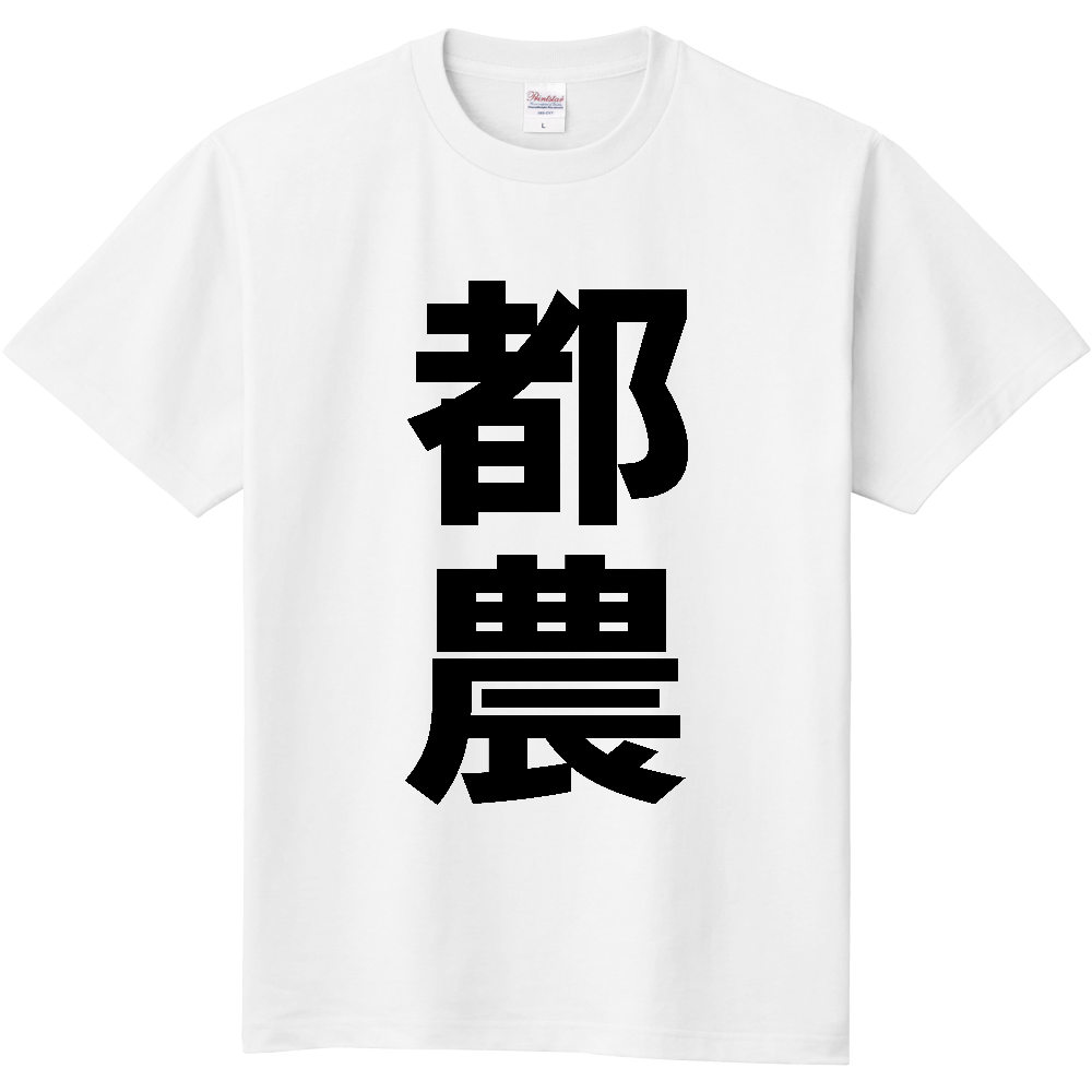 【市区町村】[宮崎県] 都農町 「都農」 縦書き 文字 Tシャツ