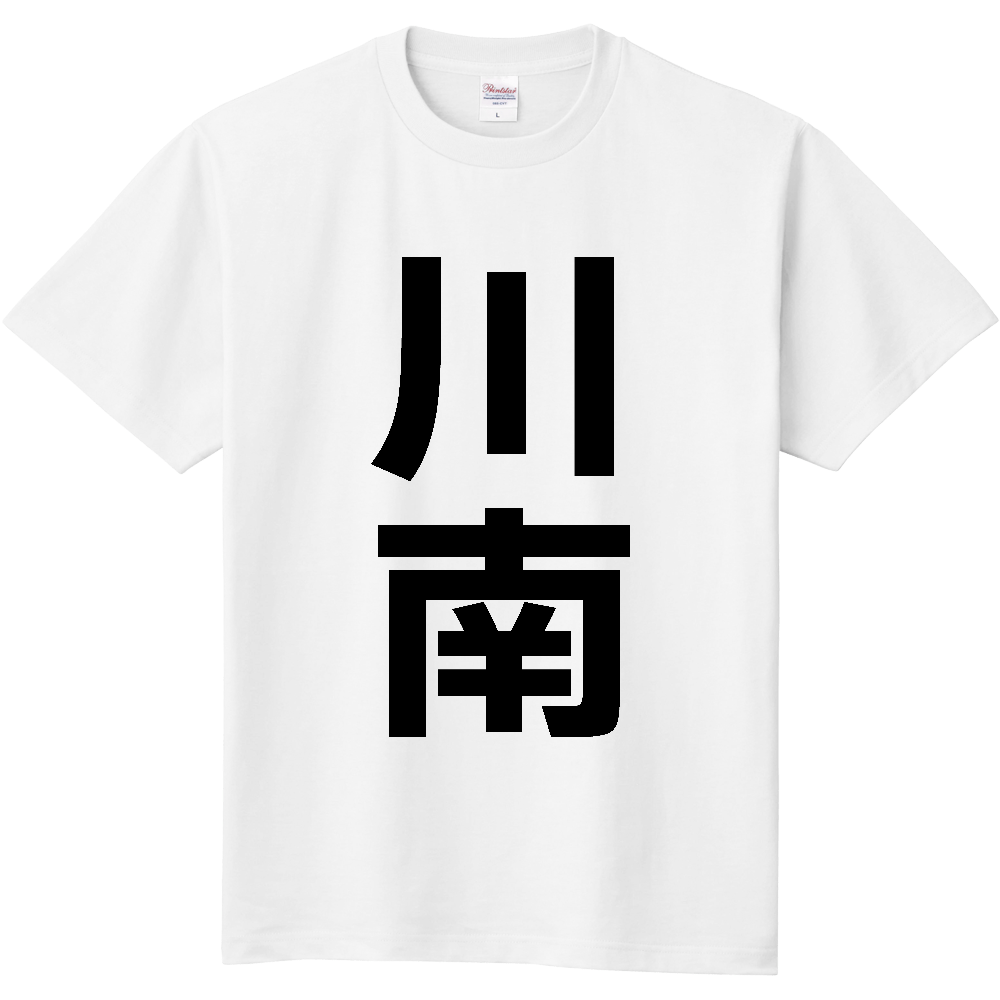【市区町村】[宮崎県] 川南町 「川南」 縦書き 文字 Tシャツ