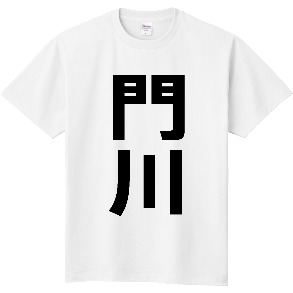 【市区町村】[宮崎県] 門川町 「門川」 縦書き 文字 Tシャツ