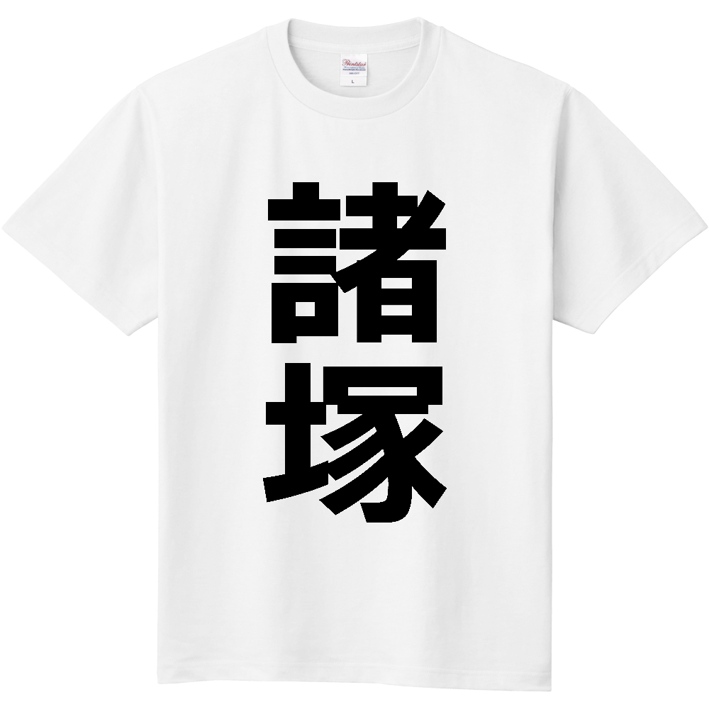 【市区町村】[宮崎県] 諸塚村 「諸塚」 縦書き 文字 Tシャツ