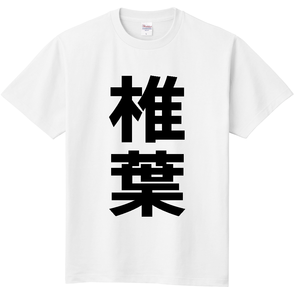 【市区町村】[宮崎県] 椎葉村 「椎葉」 縦書き 文字 Tシャツ