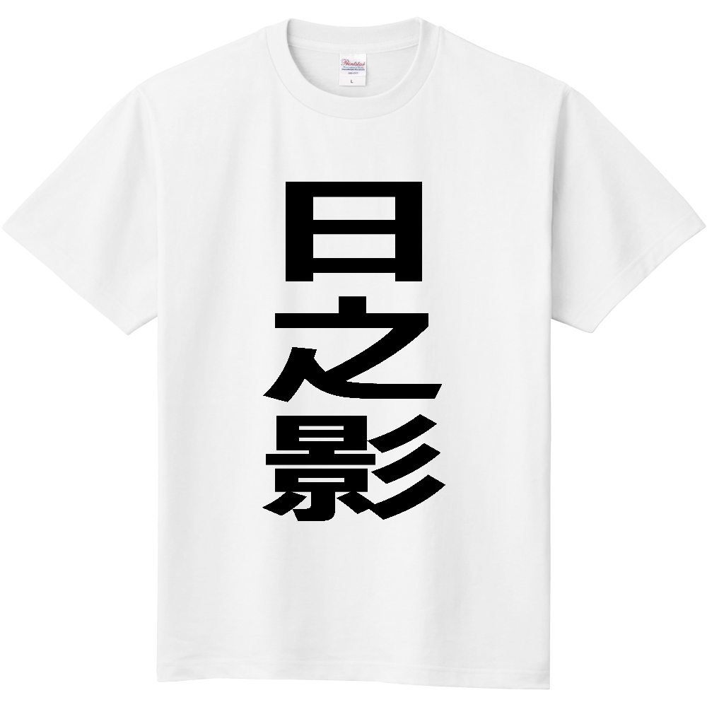 【市区町村】[宮崎県] 日之影町 「日之影」 縦書き 文字 Tシャツ