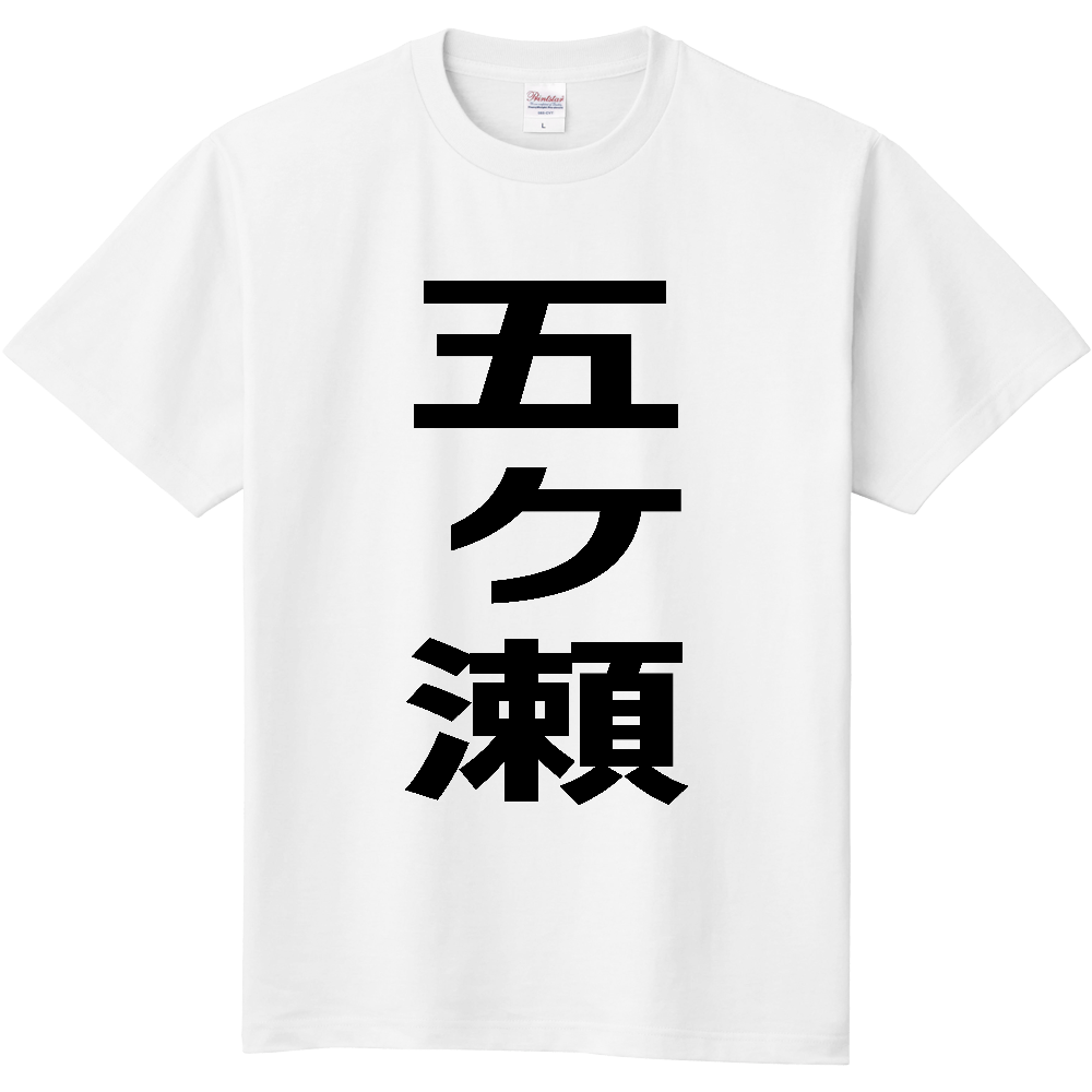 【市区町村】[宮崎県] 五ヶ瀬町 「五ヶ瀬」 縦書き 文字 Tシャツ