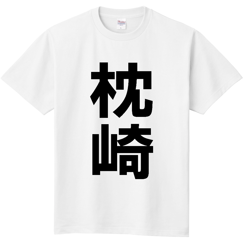 【市区町村】[鹿児島県] 枕崎市 「枕崎」 縦書き 文字 Tシャツ