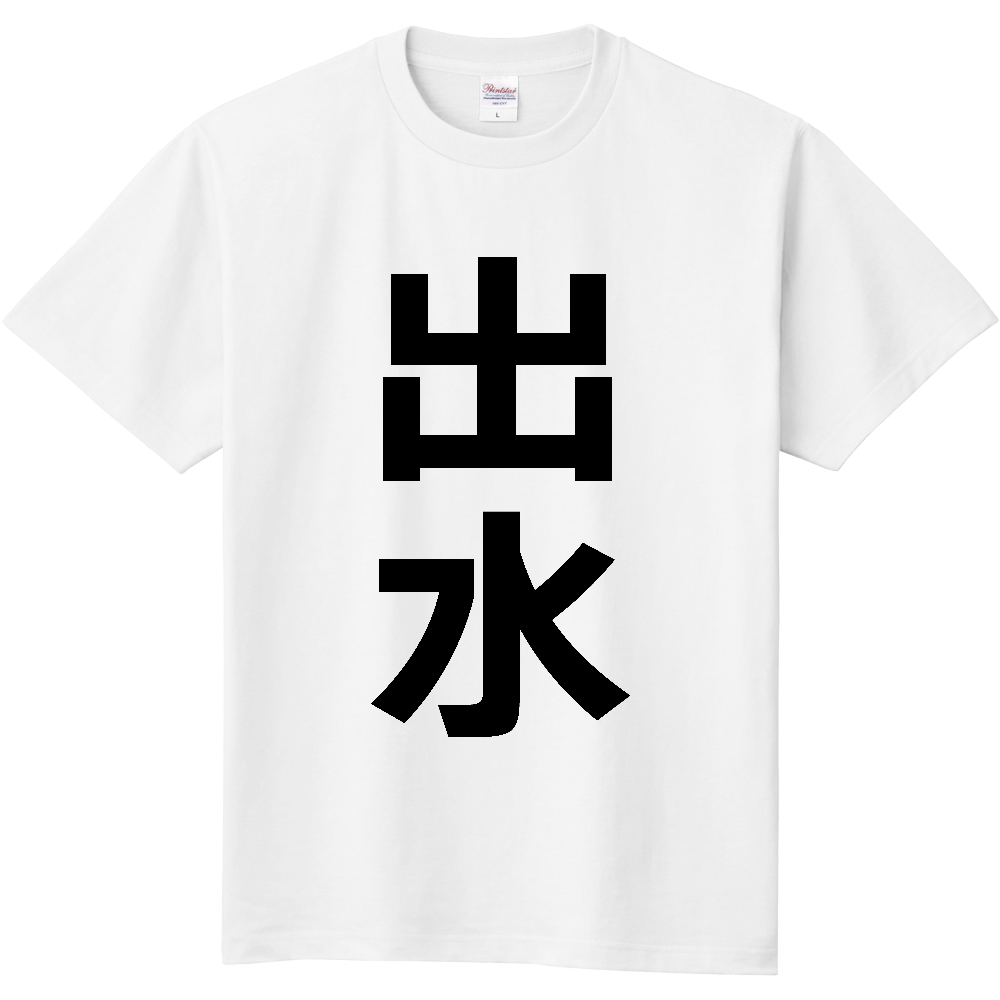 【市区町村】[鹿児島県] 出水市 「出水」 縦書き 文字 Tシャツ