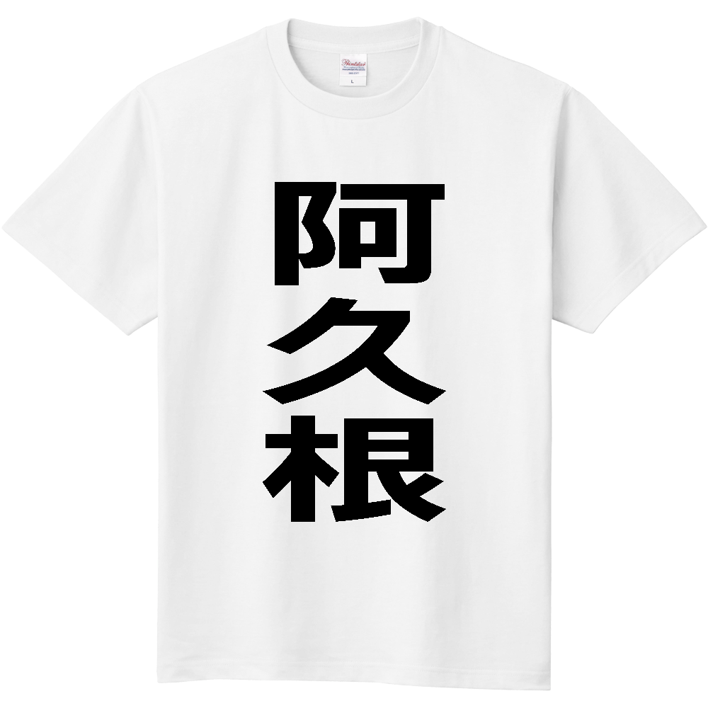 【市区町村】[鹿児島県] 阿久根市 「阿久根」 縦書き 文字 Tシャツ