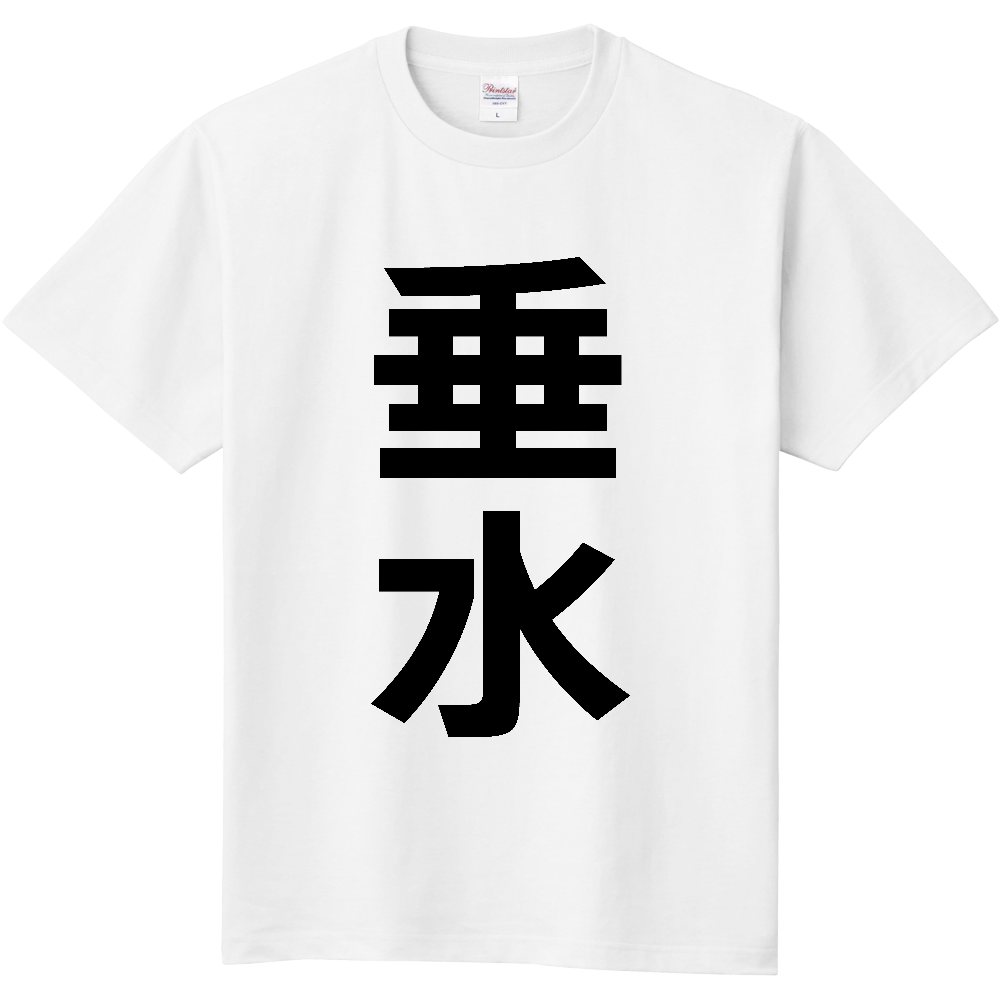 【市区町村】[鹿児島県] 垂水市 「垂水」 縦書き 文字 Tシャツ