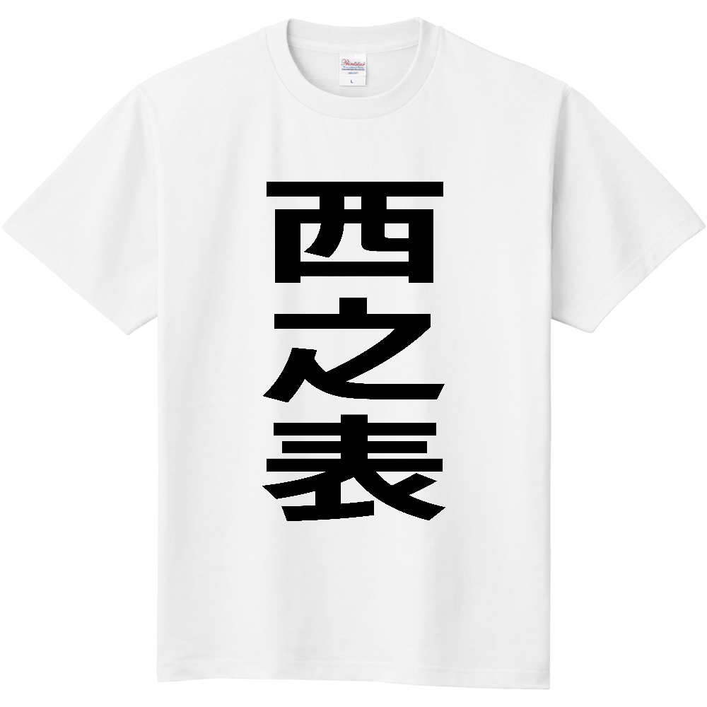 【市区町村】[鹿児島県] 西之表市 「西之表」 縦書き 文字 Tシャツ