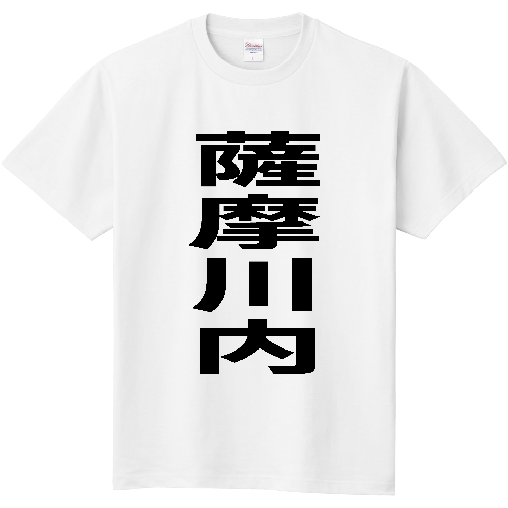 【市区町村】[鹿児島県] 薩摩川内市 「薩摩川内」 縦書き 文字 Tシャツ