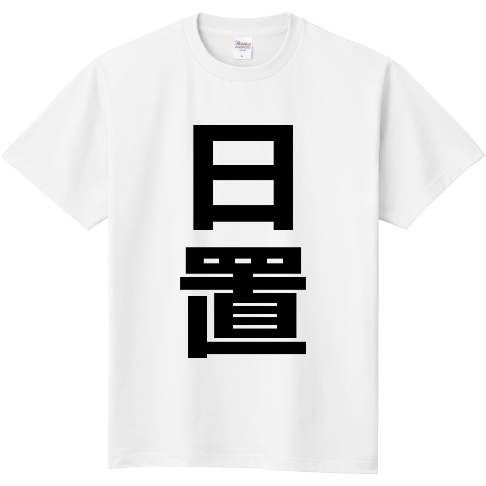 【市区町村】[鹿児島県] 日置市 「日置」 縦書き 文字 Tシャツ