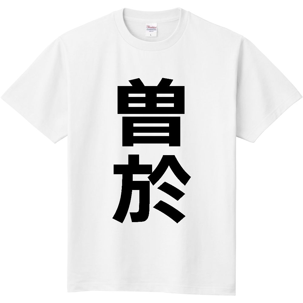 【市区町村】[鹿児島県] 曽於市 「曽於」 縦書き 文字 Tシャツ