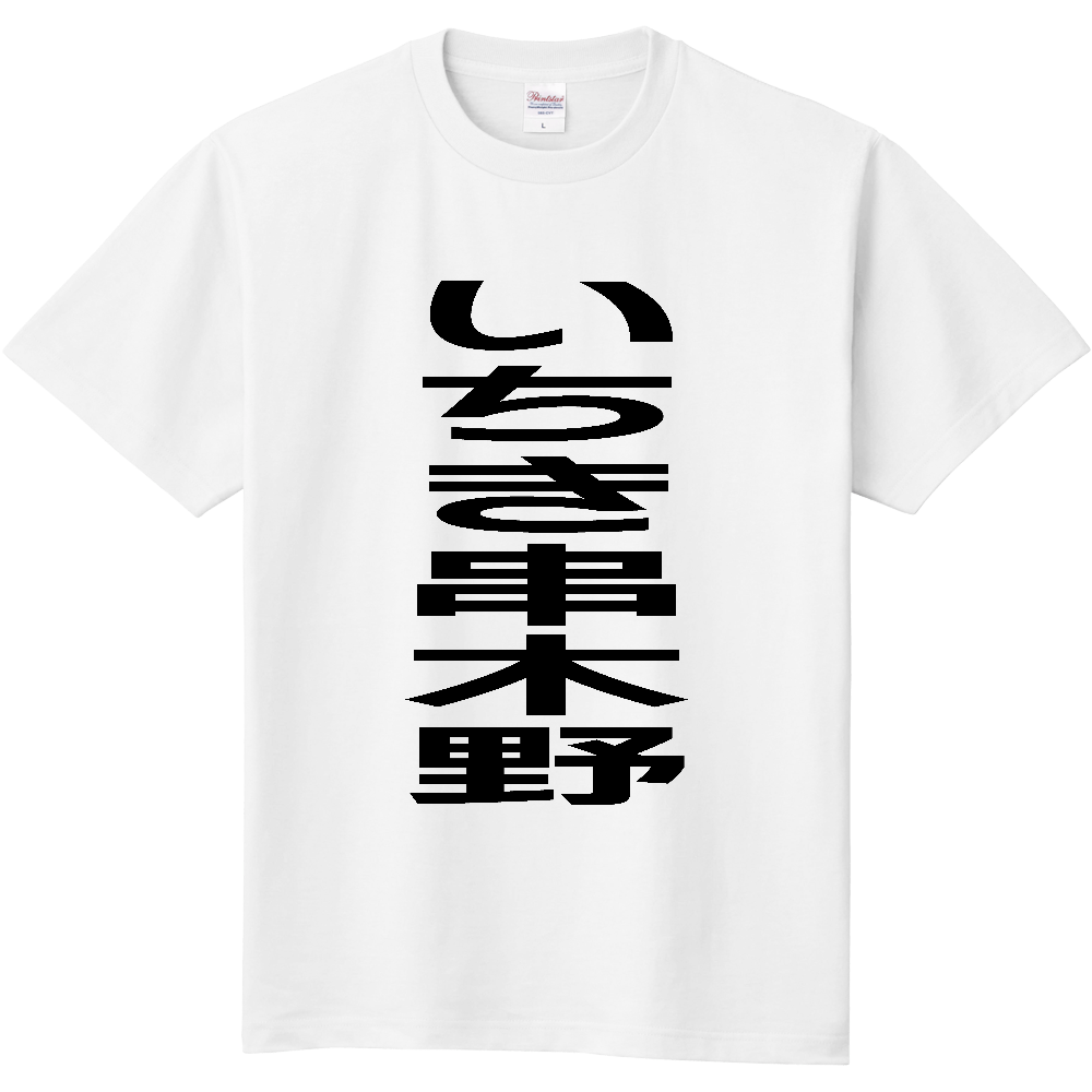【市区町村】[鹿児島県] いちき串木野市 「いちき串木野」 縦書き 文字 Tシャツ