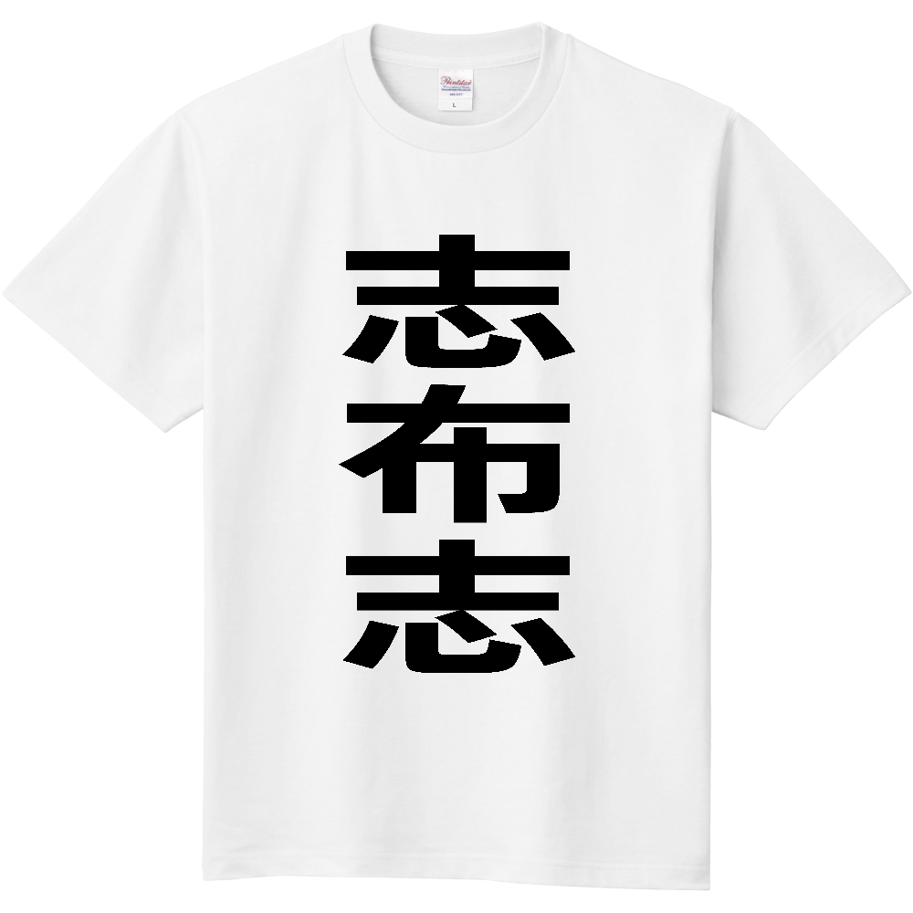 【市区町村】[鹿児島県] 志布志市 「志布志」 縦書き 文字 Tシャツ