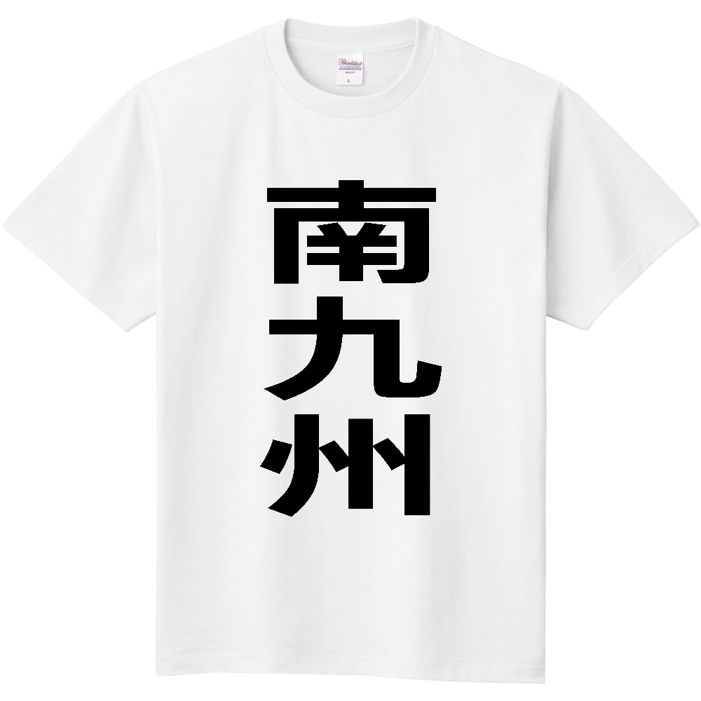 【市区町村】[鹿児島県] 南九州市 「南九州」 縦書き 文字 Tシャツ