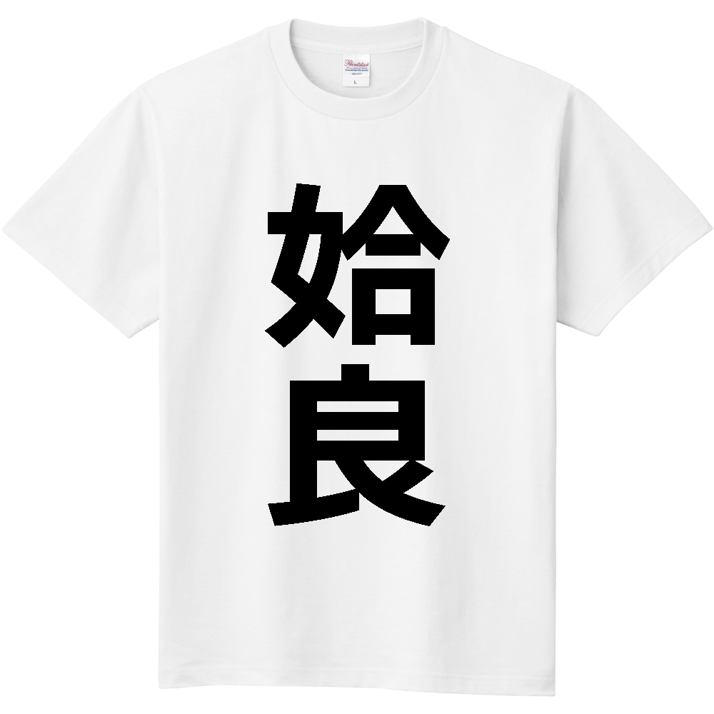 【市区町村】[鹿児島県] 姶良市 「姶良」 縦書き 文字 Tシャツ