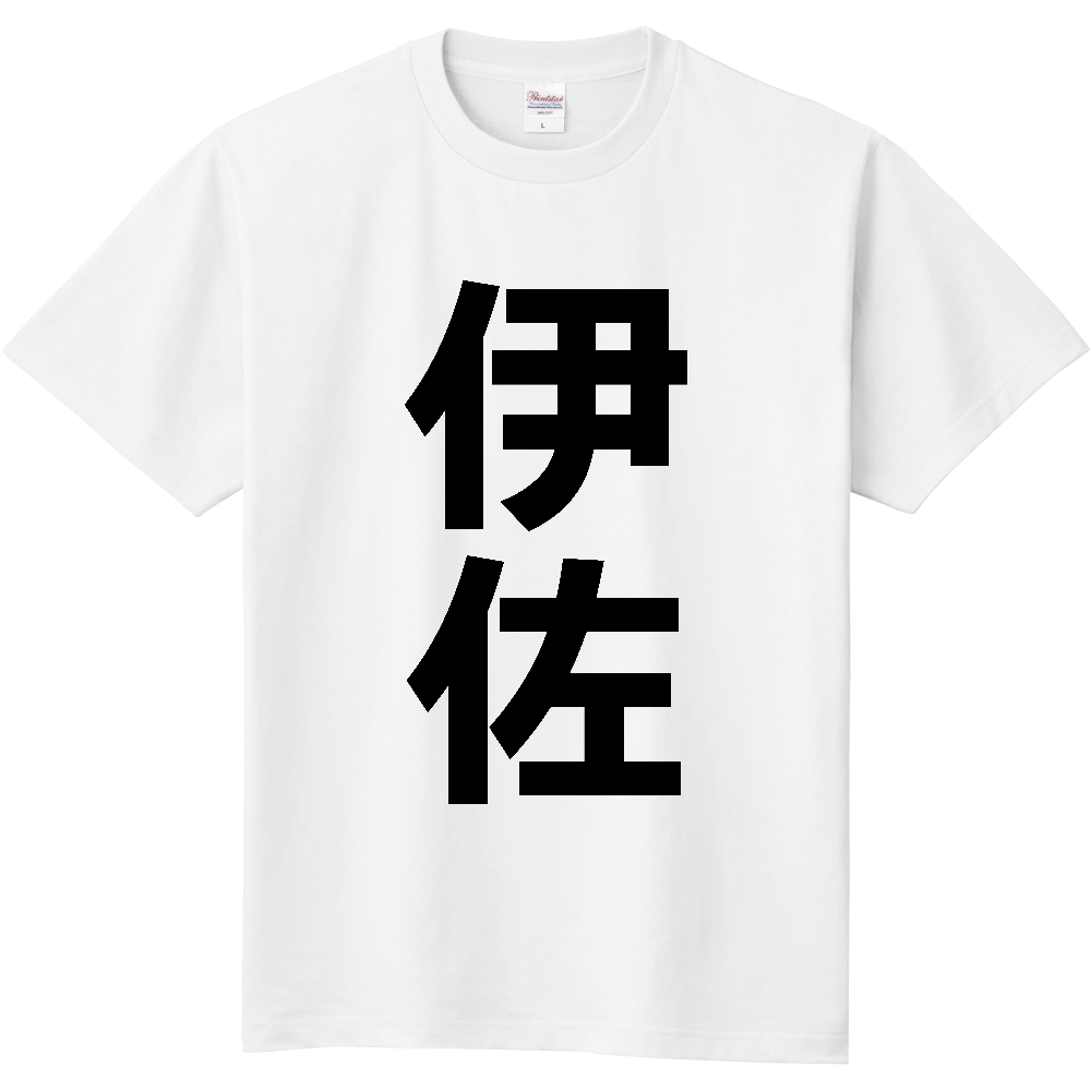 【市区町村】[鹿児島県] 伊佐市 「伊佐」 縦書き 文字 Tシャツ