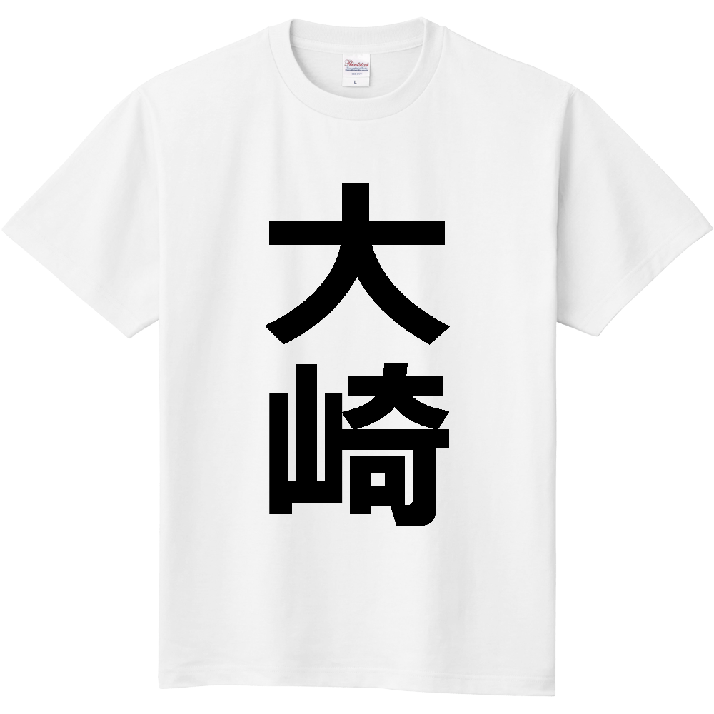 【市区町村】[鹿児島県] 大崎町 「大崎」 縦書き 文字 Tシャツ