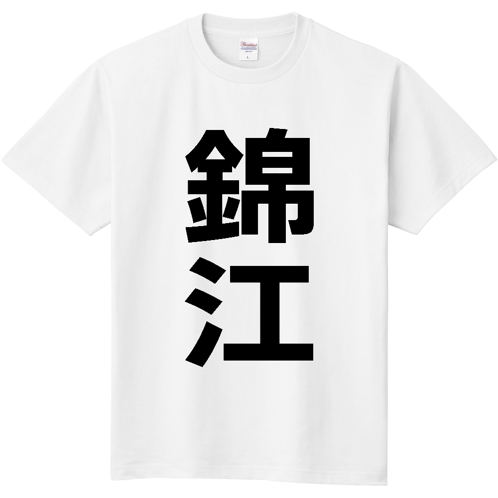 【市区町村】[鹿児島県] 錦江町 「錦江」 縦書き 文字 Tシャツ