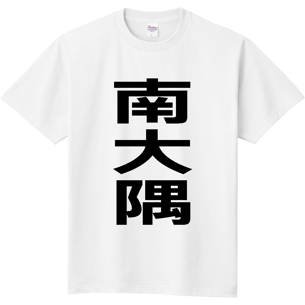 【市区町村】[鹿児島県] 南大隅町 「南大隅」 縦書き 文字 Tシャツ