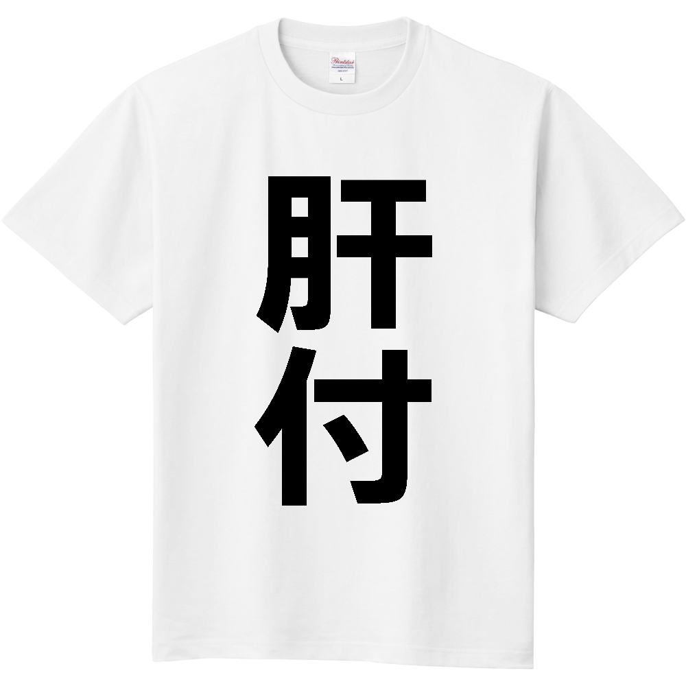 【市区町村】[鹿児島県] 肝付町 「肝付」 縦書き 文字 Tシャツ