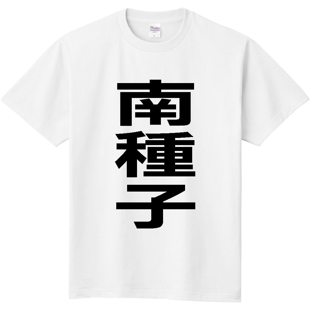 【市区町村】[鹿児島県] 南種子町 「南種子」 縦書き 文字 Tシャツ