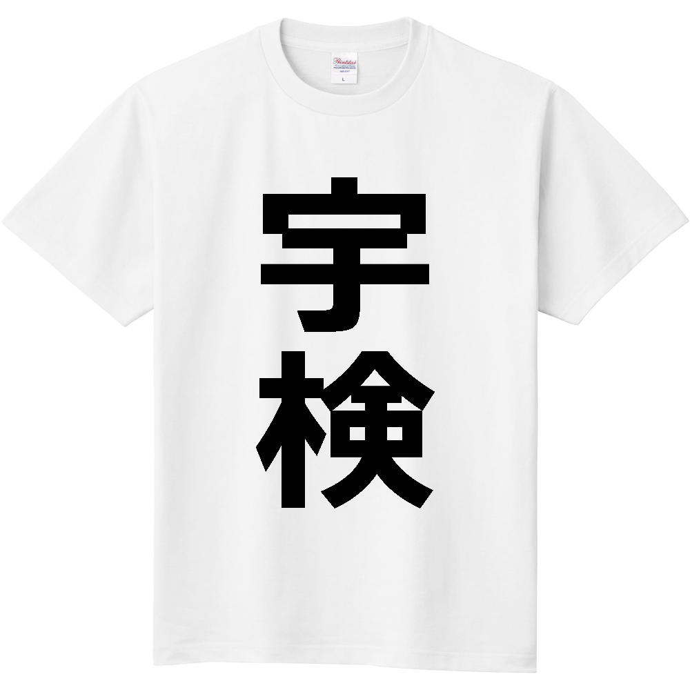 【市区町村】[鹿児島県] 宇検村 「宇検」 縦書き 文字 Tシャツ