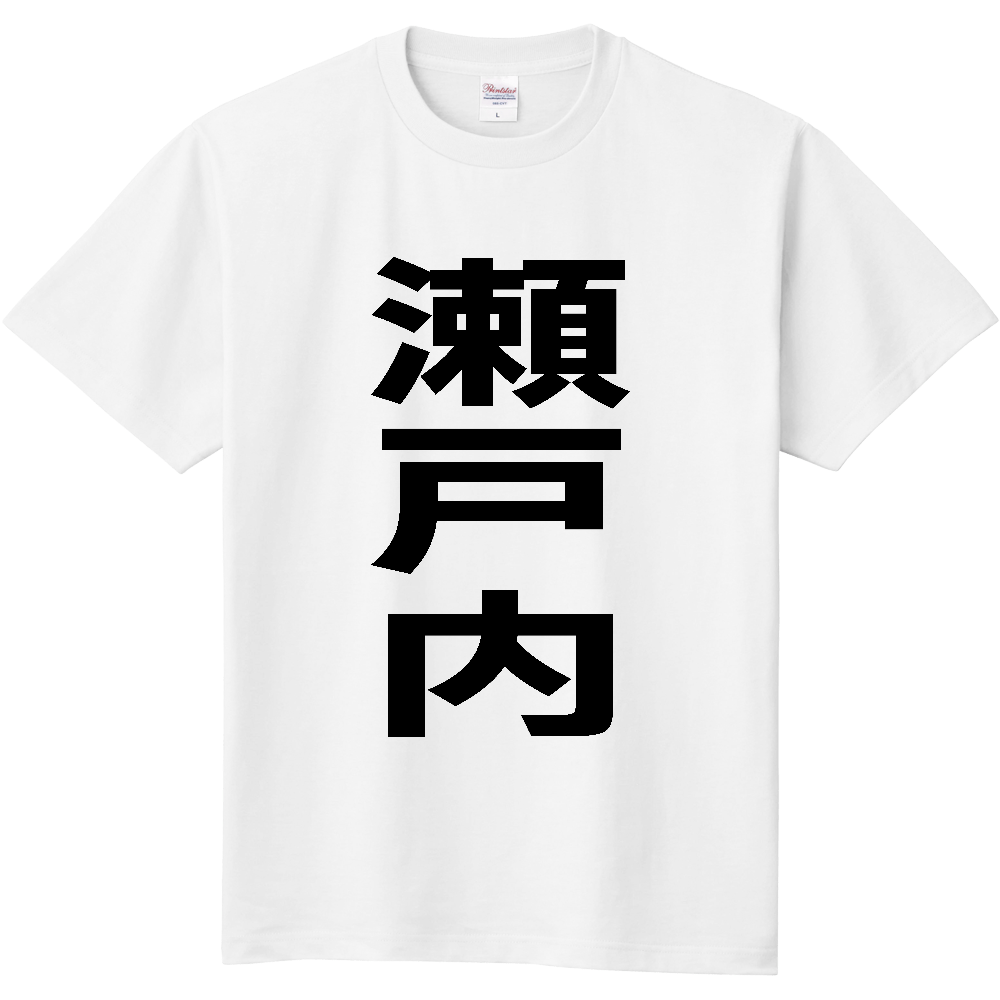 【市区町村】[鹿児島県] 瀬戸内町 「瀬戸内」 縦書き 文字 Tシャツ