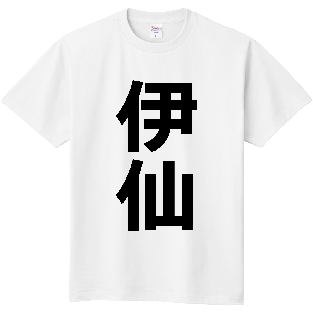 【市区町村】[鹿児島県] 伊仙町 「伊仙」 縦書き 文字 Tシャツ
