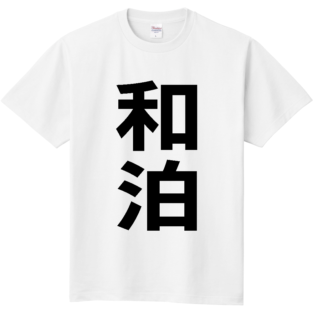 【市区町村】[鹿児島県] 和泊町 「和泊」 縦書き 文字 Tシャツ