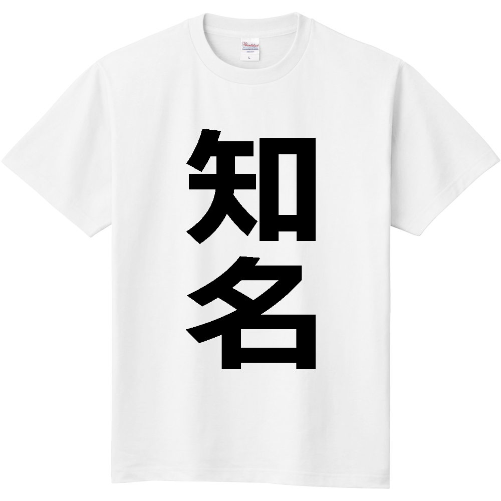 【市区町村】[鹿児島県] 知名町 「知名」 縦書き 文字 Tシャツ