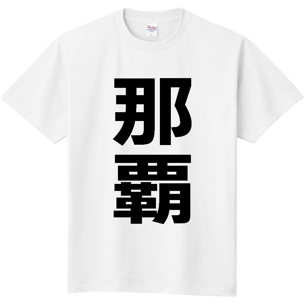 【市区町村】[沖縄県] 那覇市 「那覇」 縦書き 文字 Tシャツ