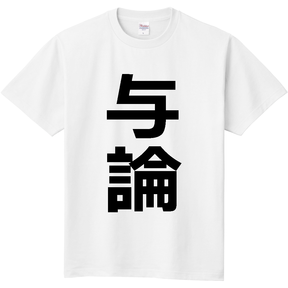 【市区町村】[鹿児島県] 与論町 「与論」 縦書き 文字 Tシャツ
