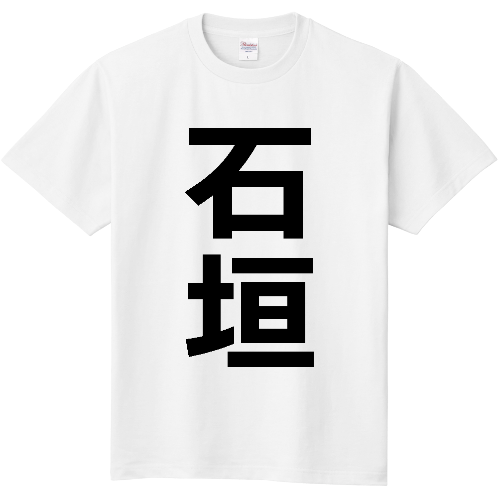 【市区町村】[沖縄県] 石垣市 「石垣」 縦書き 文字 Tシャツ