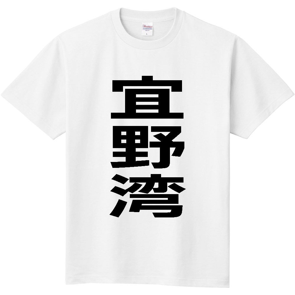 【市区町村】[沖縄県] 宜野湾市 「宜野湾」 縦書き 文字 Tシャツ