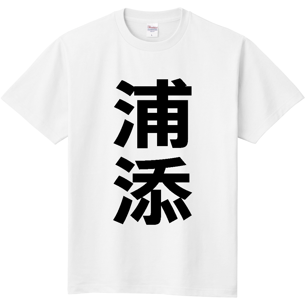 【市区町村】[沖縄県] 浦添市 「浦添」 縦書き 文字 Tシャツ